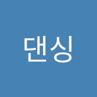 댄싱퀸(Dancing Queen)댄스스포츠학원 썸네일 이미지