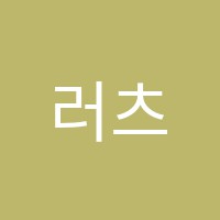 러츠수학학원 썸네일 이미지