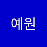 예원음악학원 썸네일 이미지