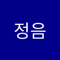 정음음악학원 썸네일 이미지