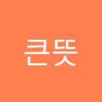 큰뜻학원 썸네일 이미지