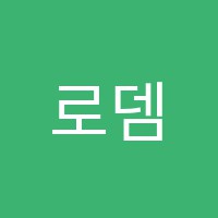 로뎀음악미술학원 썸네일 이미지