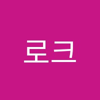 로크국어영어전문학원 썸네일 이미지