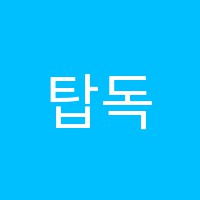 탑독서실 썸네일 이미지
