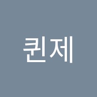 퀸제이에듀학원 썸네일 이미지