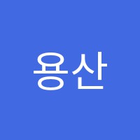 용산예일음악학원 썸네일 이미지