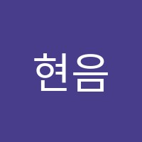현음악학원 썸네일 이미지