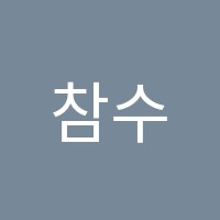 참수학학원 썸네일 이미지