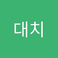 대치쿰인학원 썸네일 이미지