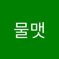 물맷돌학원 썸네일 이미지