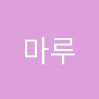 마루요리학원 썸네일 이미지