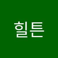 힐튼영어수학학원 썸네일 이미지
