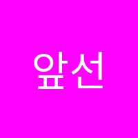 앞선영어학원 썸네일 이미지