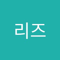 리즈영수학원 썸네일 이미지