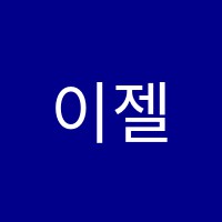 이젤미술교습소 썸네일 이미지