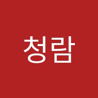 청람보습학원 썸네일 이미지