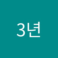 3년의약속학원 썸네일 이미지