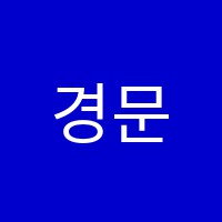 경문독서실 썸네일 이미지
