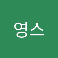 영스타트학원 썸네일 이미지