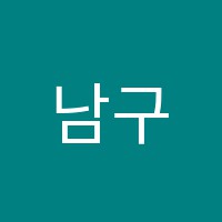 남구한양학원 썸네일 이미지