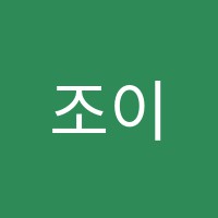 조이음악학원 썸네일 이미지