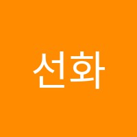 선화음악교습소 썸네일 이미지