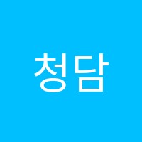 청담에이블영어교습소 썸네일 이미지