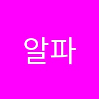 알파학원 썸네일 이미지