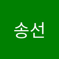 송선아음악학원 썸네일 이미지