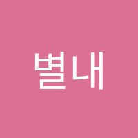 별내리드앤톡영어학원 썸네일 이미지