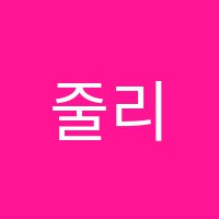 줄리영어교습소 썸네일 이미지