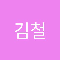 김철샘학원 썸네일 이미지