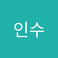 인수학학원 썸네일 이미지