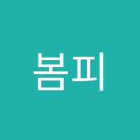 봄피아노교습소 썸네일 이미지