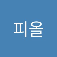 피올린뮤직슐레학원 썸네일 이미지