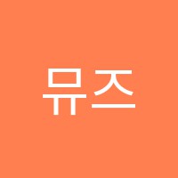 뮤즈음악교습소 썸네일 이미지