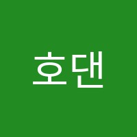 호댄스학원 썸네일 이미지