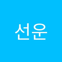 선운컴퓨터학원 썸네일 이미지