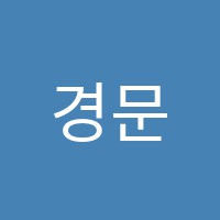 경문학원 썸네일 이미지