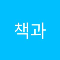 책과함께크는아이들논술교습소 썸네일 이미지