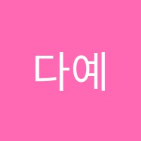 다예음악미술학원 썸네일 이미지