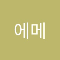 에메트학원 썸네일 이미지