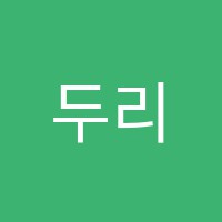 두리음악학원 썸네일 이미지