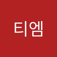 티엠음악학원 썸네일 이미지
