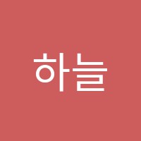 하늘소리피아노학원 썸네일 이미지