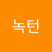 녹턴음악학원 썸네일 이미지