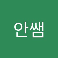 안쌤수학교습소 썸네일 이미지