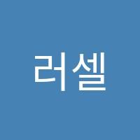 러셀대구학원 썸네일 이미지
