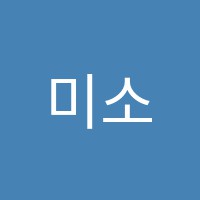 미소피아노학원 썸네일 이미지