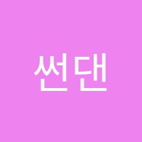 썬댄스학원 썸네일 이미지